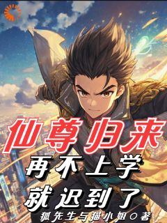 抖音小说仙尊归来，再不上学就迟到了！陆隐川庞梓全文txt