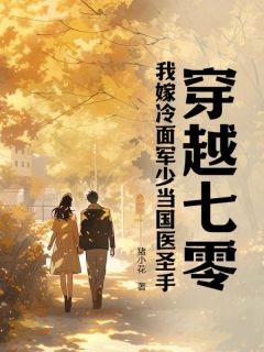 穿越七零，我嫁冷面军少当国医圣手免费阅读全文，主角于知夏纪凌铮小说完整版