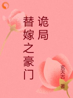新上替嫁之豪门诡局玄天古小说免费阅读