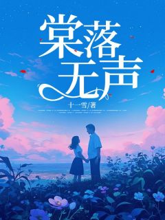 （全集-免费）棠落无声完本小说_棠棠江修宴全文免费阅读