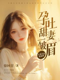 （全集-免费）孕吐甜妻一皱眉，大佬全家轮流哄完本小说_安小月傅盛炀全文免费阅读