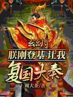 玄幻：朕刚登基，让我复国大奉？小说(连载文)-沈楠张角无广告阅读