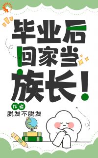 独家毕业后回家当族长！小说-主角苏俏苏勇发全文免费阅读