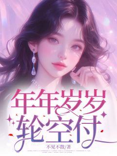 【年年岁岁轮空付】主角(温亦凝许屿)在线阅读