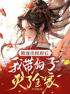 被逐出侯府后，我带狗子灭了全家小说好看吗 云想司空琰最后结局如何