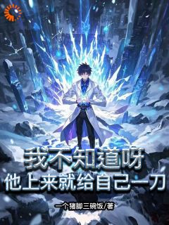 （全本）我不知道呀，他上来就给自己一刀主角江优古恒全文目录畅读