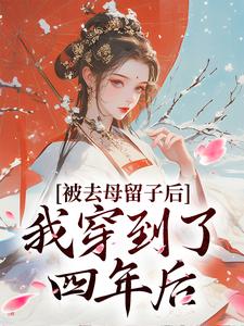 抖音重生：太子妃她又狠又辣小说章节阅读-随缘阅读网