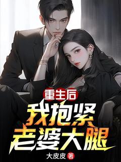 重生后我抱紧老婆大腿（全本）林毅岑冬灵完整章节列表免费阅读