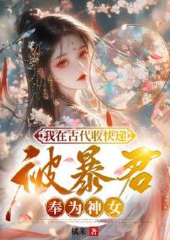 （好书推荐）我在古代收快递，被暴君奉为神女小说最新章节小说全文阅读