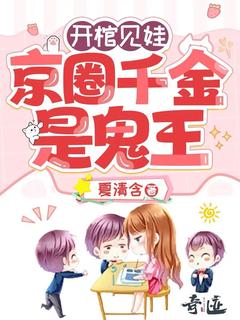 小说推荐开棺见娃：京圈千金是鬼王完结版全章节阅读