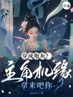 穿成炮灰？主角机缘拿来吧你小说_穿成炮灰？主角机缘拿来吧你小说结局阅读