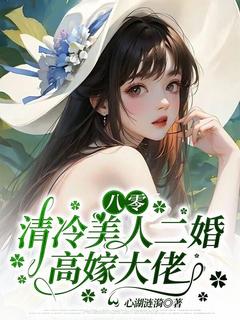 董馨司御寒小说八零，清冷美人二婚高嫁大佬完整章节