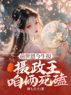 前世恩今生报，摄政王，咱俩死磕快手热推颜悦颜馨免费阅读