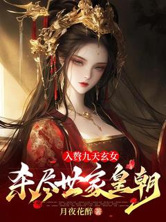 精选好书入赘九天玄女，杀尽世家皇朝无删减版全文在线