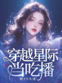 穿越星际当吃播(谢琳琳谢青青)全文章节在线阅读
