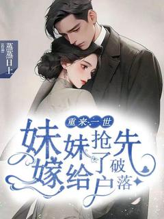 重来一世，妹妹抢先嫁给了破落户知乎小说最新章节阅读-随缘阅读网
