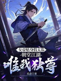 女帝贴身假太监，朝堂江湖唯我独尊未删减阅读