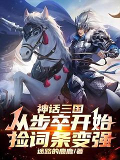 神话三国：从步卒开始捡词条变强李玄机曹操神话三国：从步卒开始捡词条变强全文免费阅读【完整章节】