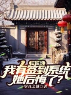 老书虫力荐四合院：我有签到系统，她后悔了？免费无弹窗阅读