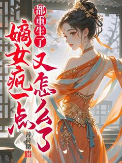 精彩小说都重生了,嫡女疯一点又怎么了沈昭宁萧宁宴全章节在线阅读-随缘阅读网