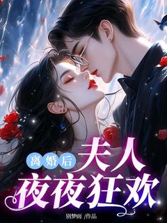 私藏读物离婚后夫人夜夜狂欢苏真真薄易寒完结版免费阅读