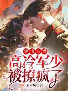 书荒必备穿书八零，高冷军少被撩疯了全文章节阅读