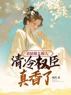 全本资源在线阅读表姑娘太撩人，清冷权臣真香了钟锦绣钟淮