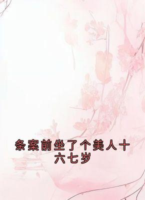 条案前坐了个美人十六七岁（薛芷颜贺柏谦）精彩小说目录阅读-随缘阅读网