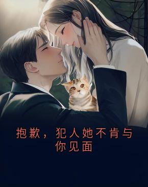 全章节小说抱歉，犯人她不肯与你见面佚名最新阅读-随缘阅读网