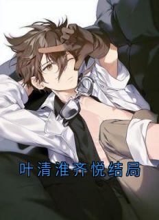叶清淮齐悦结局小说-叶清淮齐悦结局抖音小说齐悦叶清淮