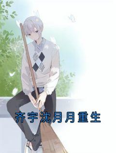 齐宇沈月月重生小说好看吗 齐宇沈月月柳如烟最后结局如何