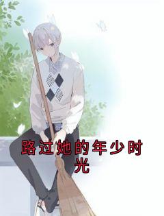 路过她的年少时光全本小说（路过她的年少时光）全文阅读