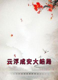 云浮成安完整版云浮成安大结局全文最新阅读