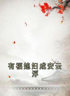 云浮成安完整未删减版在线阅读 云浮成安结局