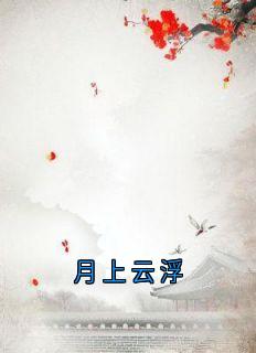 佚名写的小说月上云浮在线阅读