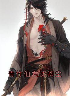 抖音小说青竹仙君沈卿尘主角沈卿尘夜澜雨全文小说免费阅读-随缘阅读网