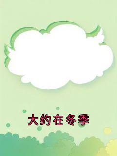 抖音完结大约在冬季何思雨顾临风(全文在线阅读)