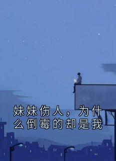 全本资源在线阅读妹妹伤人，为什么倒霉的却是我沈茹云秦逸秦乐乐