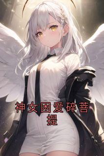 主人公江牧也沈丝竹小说神女困爱碎菩提在线全文阅读