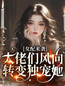 女配来袭，大佬们风向转变独宠她鱼听棠祁望大结局小说全章节阅读
