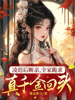 全章节小说凌迟后断亲，全家跪求真千金回头堆金积玉最新阅读