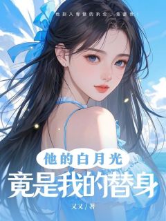 (抖音)他的白月光竟然是我替身白露白夜寒小说免费全文阅读