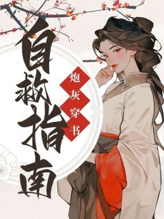 穿书之炮灰自救指南苏鱼温辞免费阅读-穿书之炮灰自救指南菲尔星小说