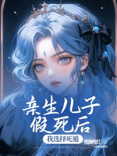 晚烛吹灯的小说亲生儿子假死后，我选择死遁主角是安易萧凌