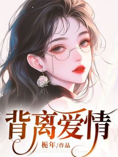 背离爱情苏烟陆叙白郁月小说全章节最新阅读