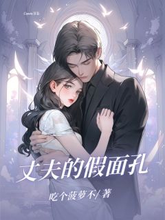 姜岩周雨全章节阅读-丈夫的假⾯孔全文分享阅读-随缘阅读网
