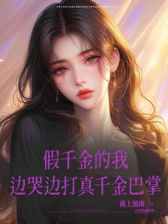 抖音小说假千金的我边哭边打真千金巴掌乔乔王震全文txt-随缘阅读网