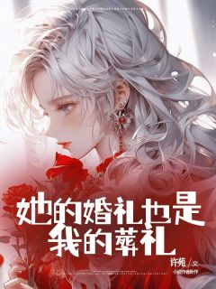 爆款小说她的婚礼也是我的葬礼主角庄迎秋庄渡夏全文在线完本阅读