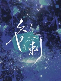 快手欲刺小说全本章节大结局