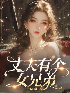丈夫有个女兄弟（全本）陆寻州张晓晓完整章节列表免费阅读
